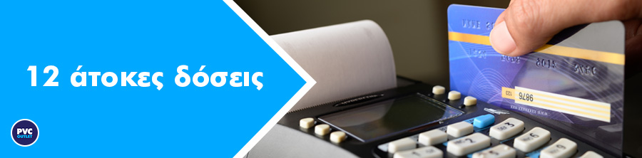 12 άτοκες δόσεις στα κουφώματα